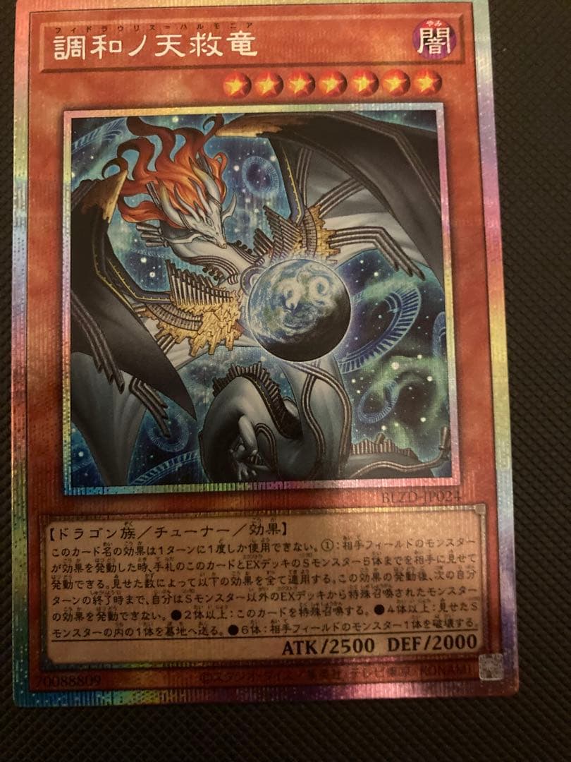 遊戯王　調和ノ天救竜　ハルモニア　プリズマ　プリシク