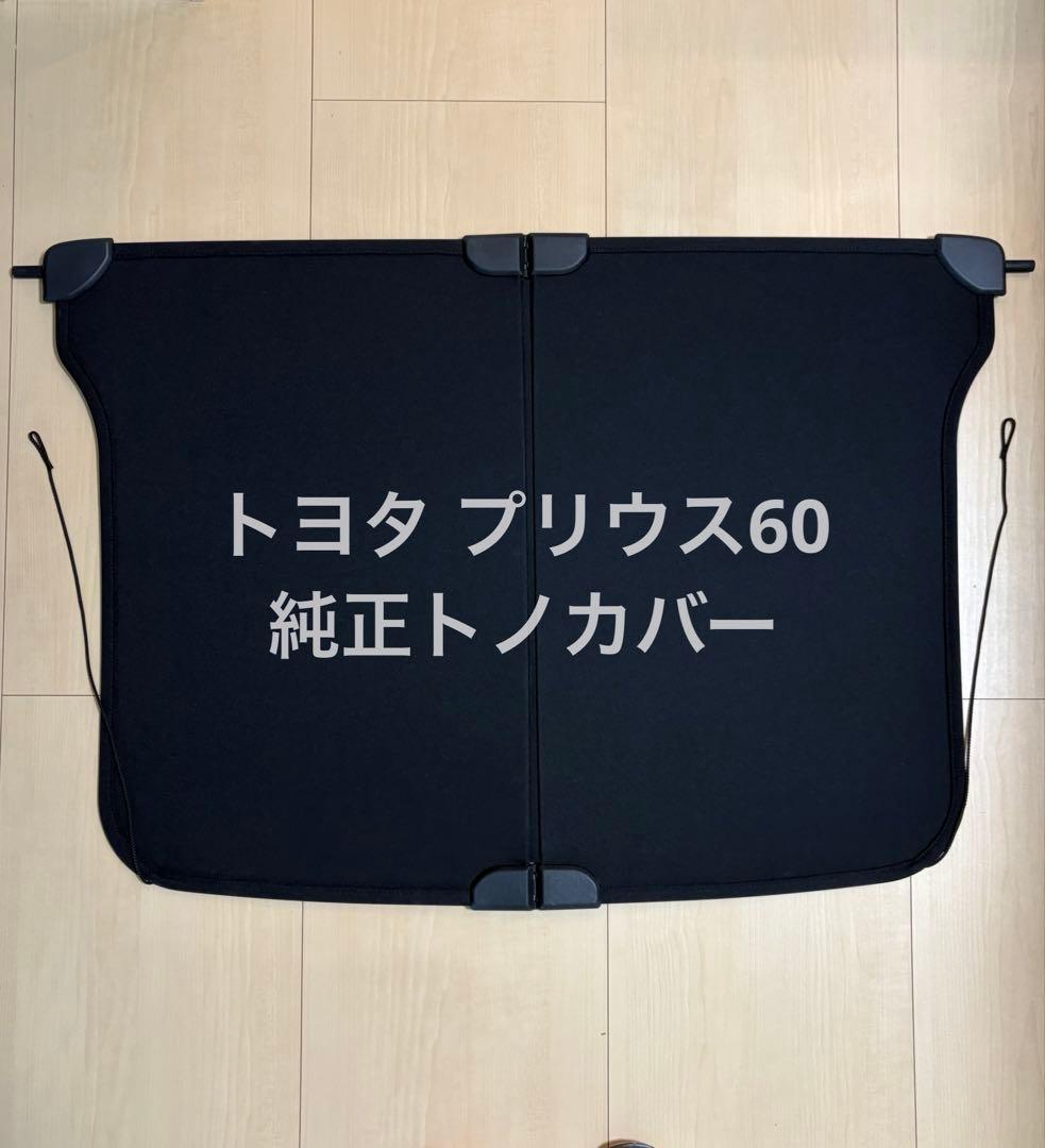 トヨタ　プリウス60 純正トノカバー