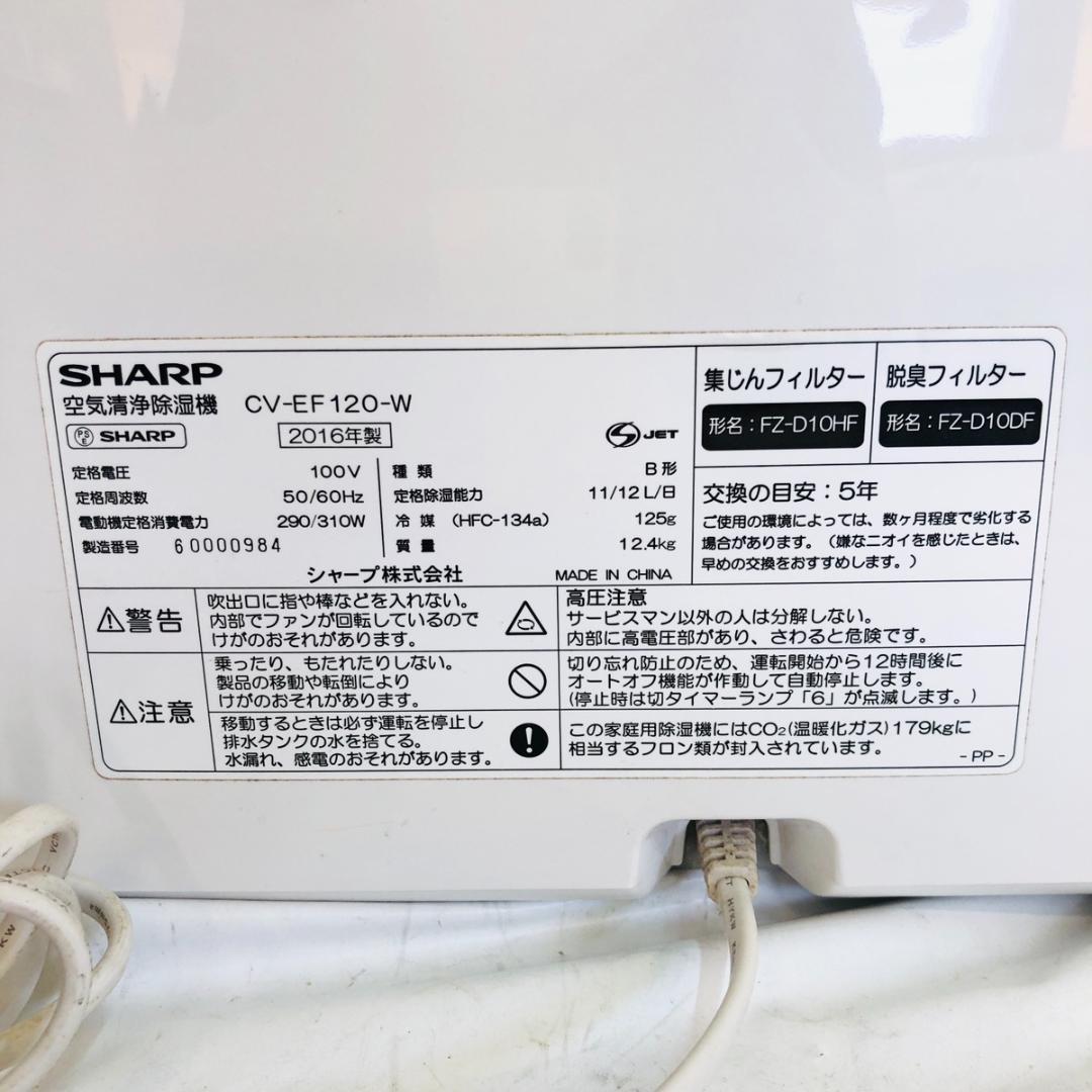 SHARP 除湿機 兼 空気清浄機 CV-EF120-W 衣類乾燥 「3411