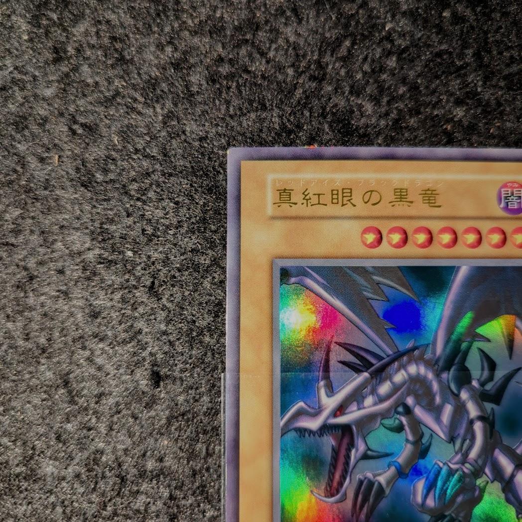真紅眼の黒竜　遊戯王　初期カード　ウルトラレア