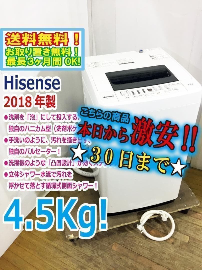 ◆2018◆Hisense 4.5kg 洗濯機【◆HW-T45A】