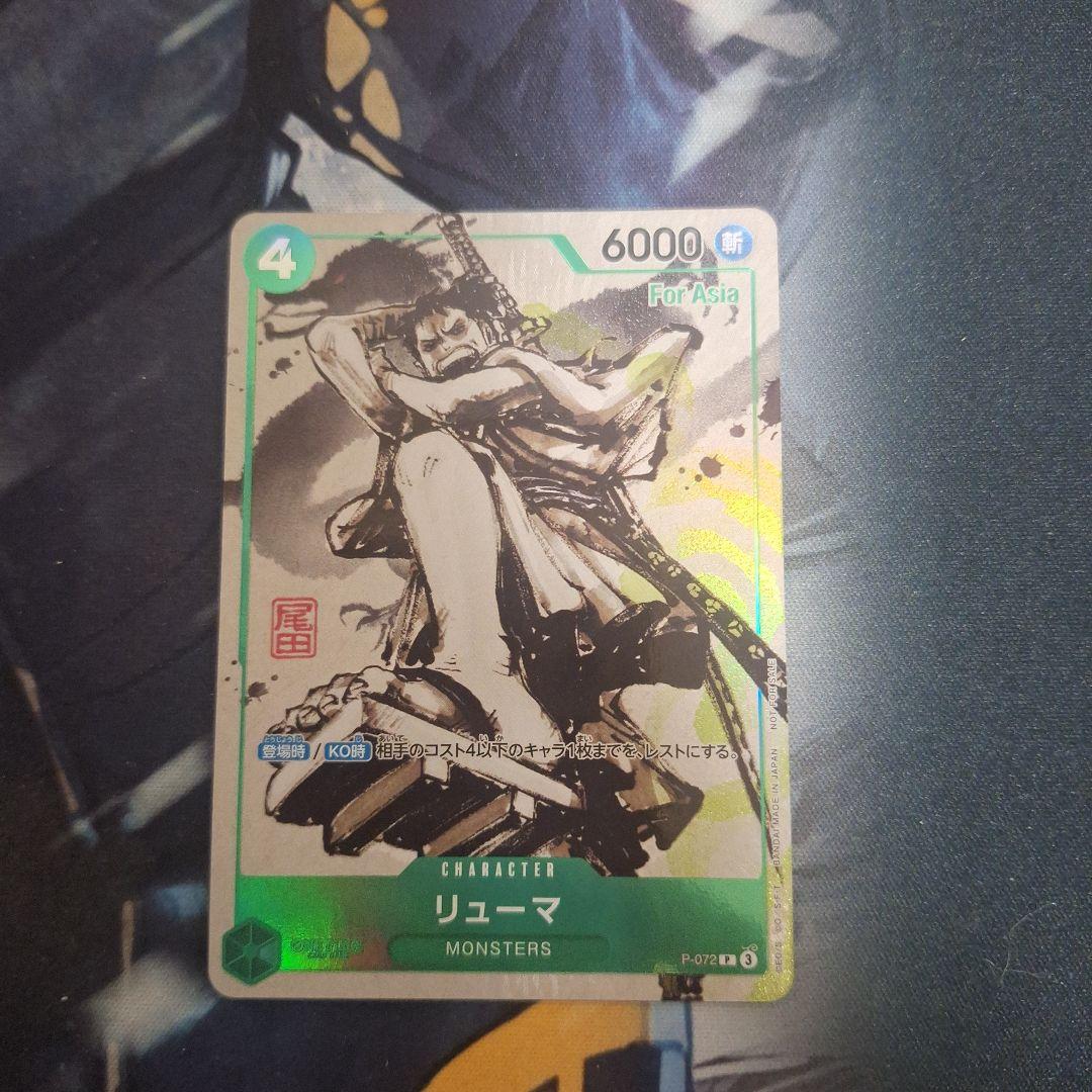 リューマ プロモ P-072 アジア版 MONSTERS 一百三情飛龍侍極