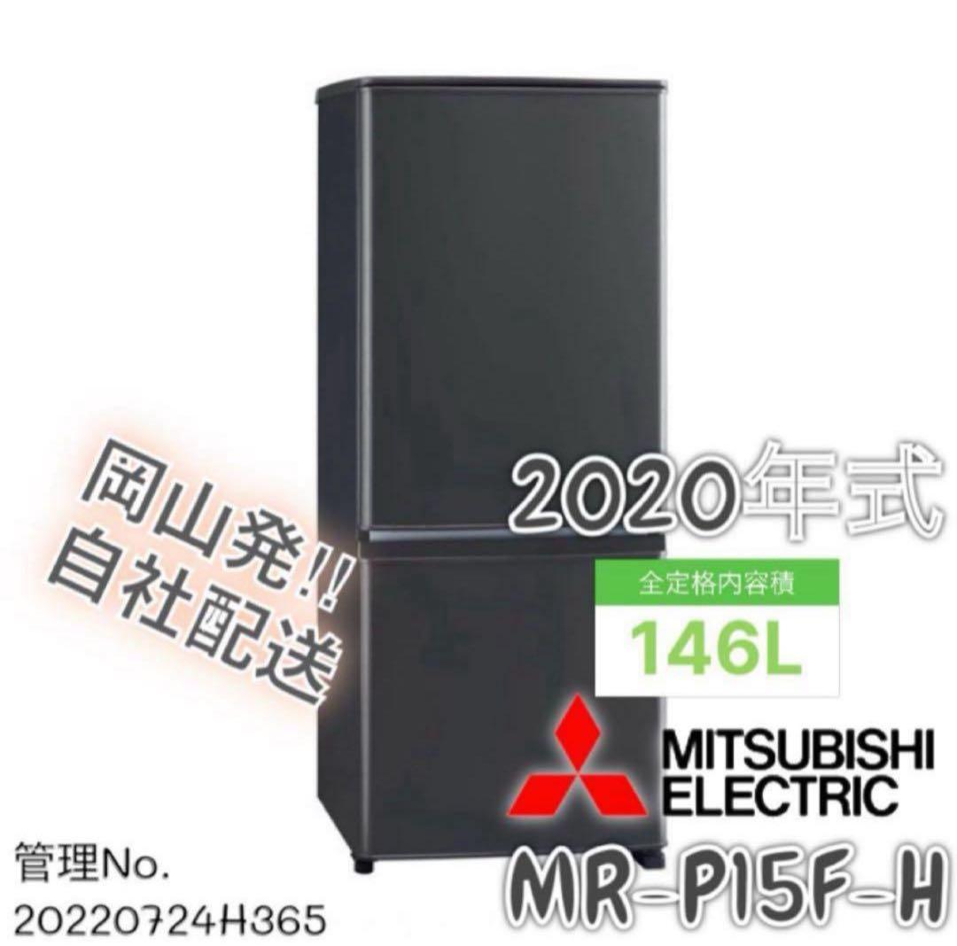 【高年式】 2020年式 146L MITSUBISHI冷蔵庫MR-P15F-H