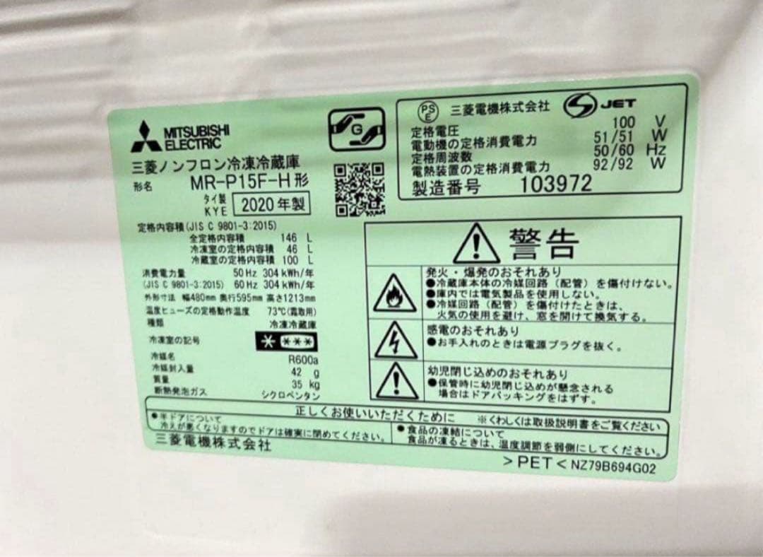 【高年式】 2020年式 146L MITSUBISHI冷蔵庫MR-P15F-H
