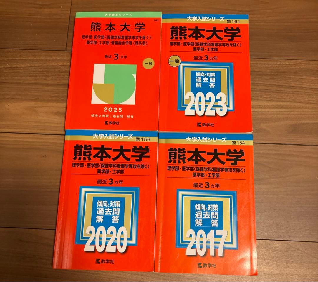 熊本大学赤本理学部・医学部・薬学部・工学部2017 2020 2023 2025
