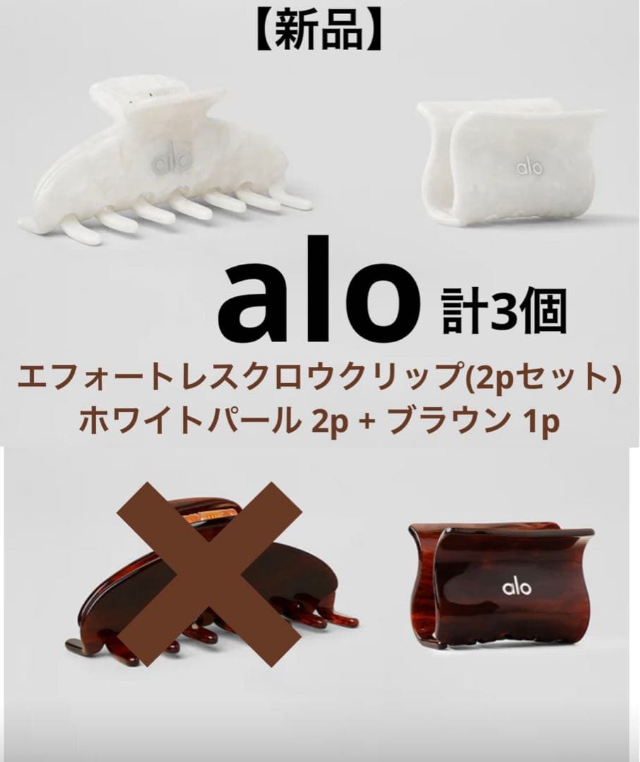 【新品】alo ヘアクリップ 2p ホワイト+ブラウン 計3個