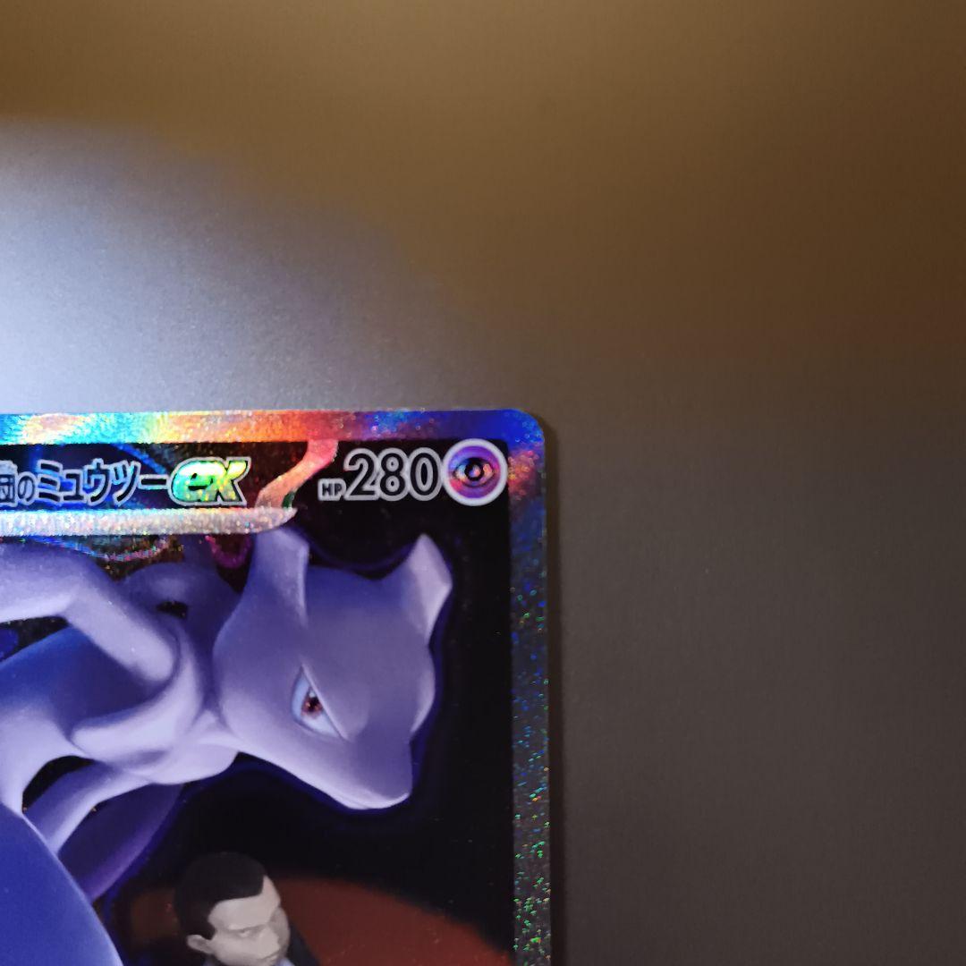 ロケット団のミュウツーex SAR 237/193