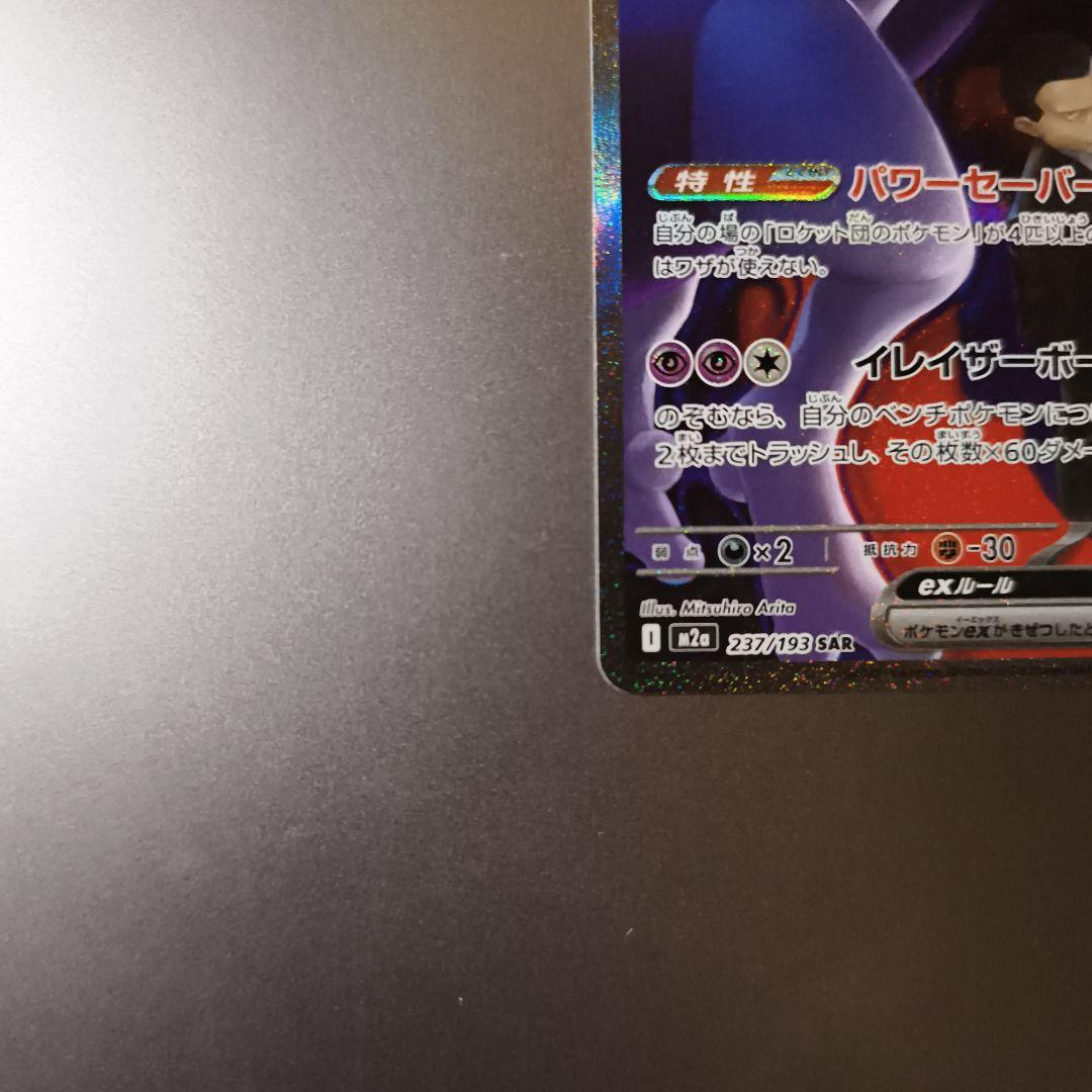 ロケット団のミュウツーex SAR 237/193