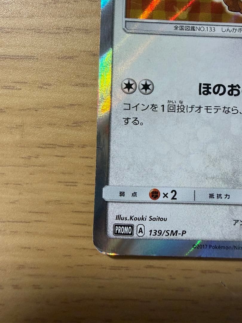 ポンチョを着たイーブイ プロモカード (139/SM-P)