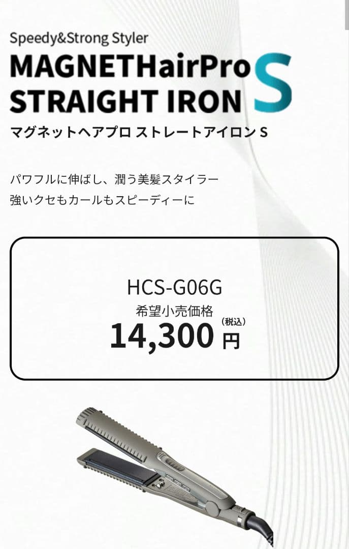 即日発送 マグネットヘアプロ ストレートアイロンＳ HCS-G06G