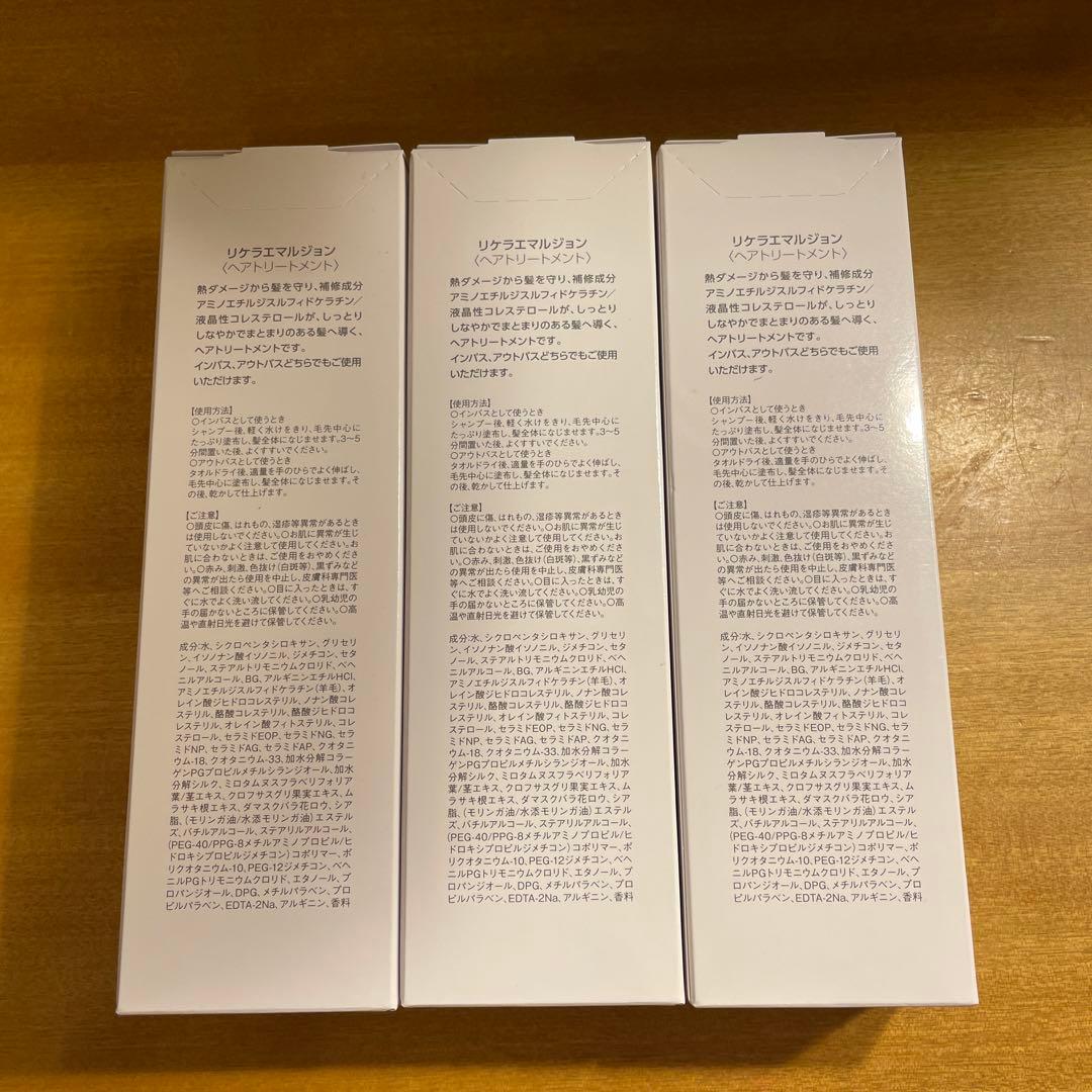 リケラエマルジョン３本セット