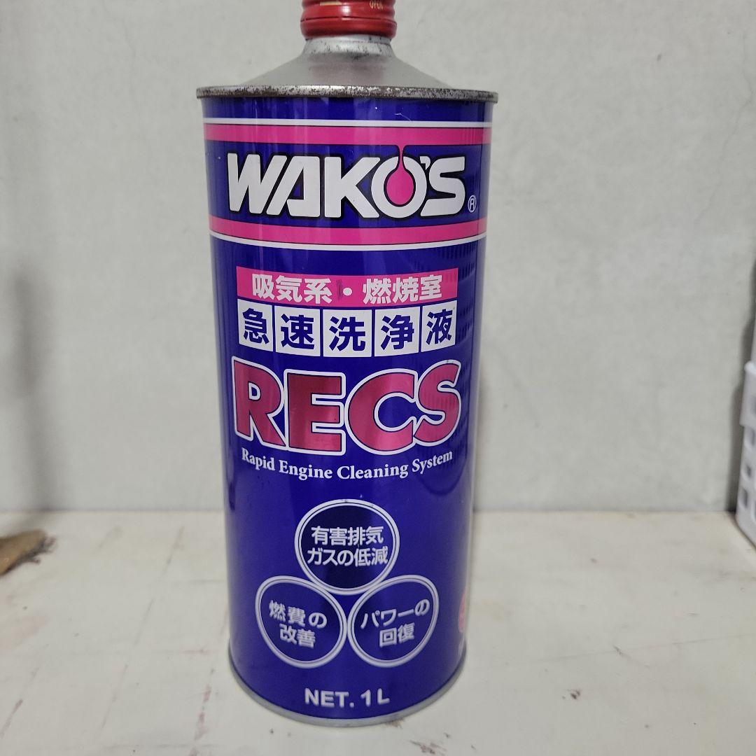 WAKO'S RECS レックス ワコーズ 未開封 1本