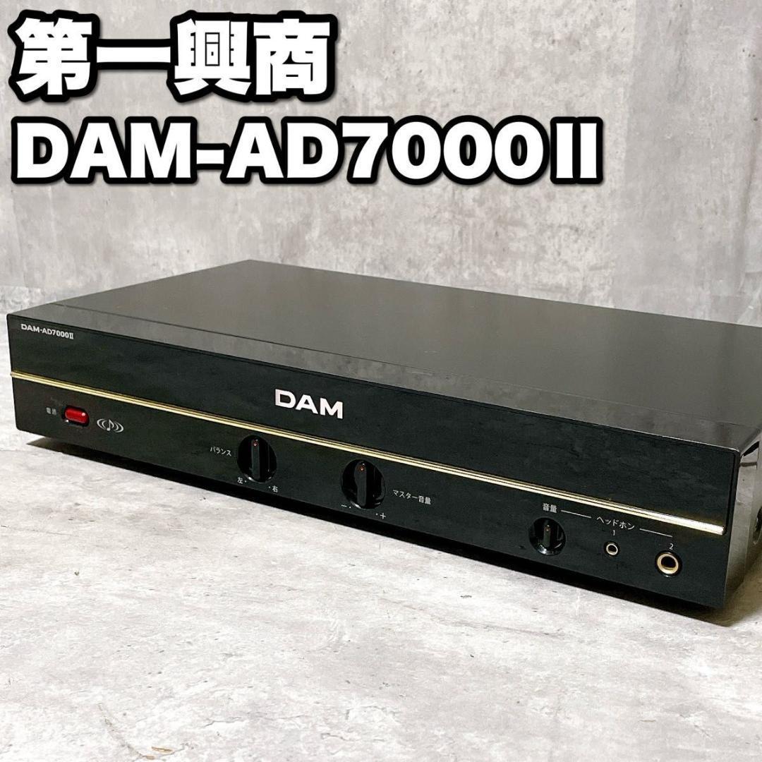 第一興商 DAM-AD7000Ⅱ ステレオデジタルパワーアンプ カラオケ機材