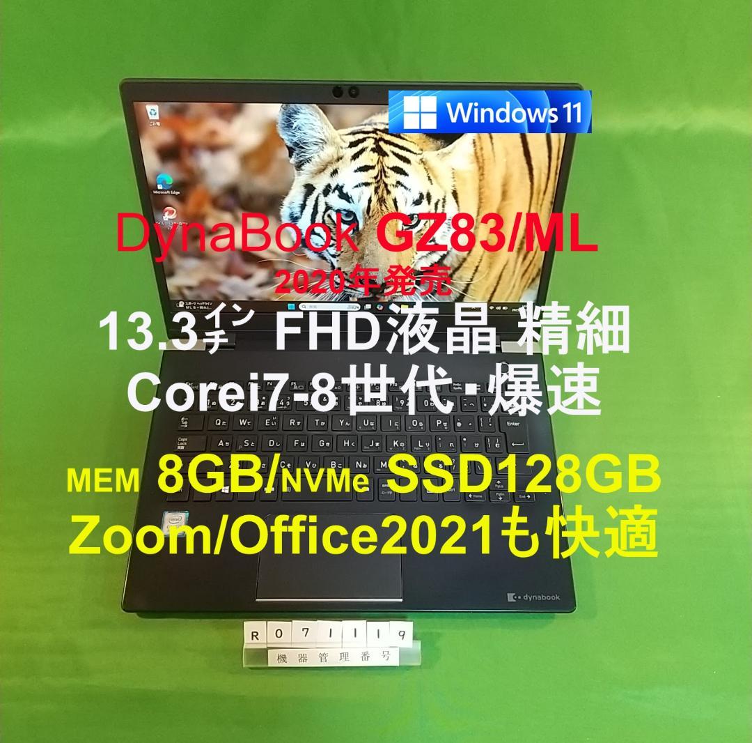Windowsノート本体 Dynabook GZ83/ML/i7-8550U/8G/SSD128G