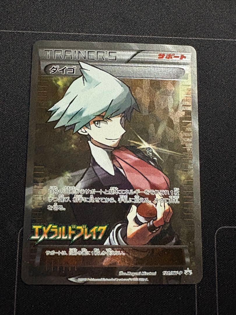 ダイゴ: プロモ[XY-P 121/XY-P]