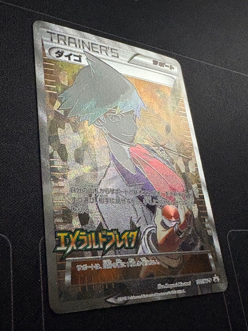 ダイゴ: プロモ[XY-P 121/XY-P]