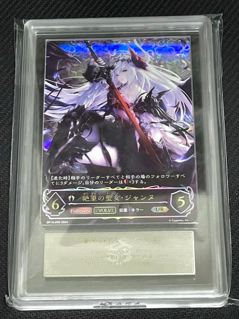 【ARS鑑定10】シャドウバースエボルヴ 絶望の聖女・ジャンヌ UR　鑑定書付き