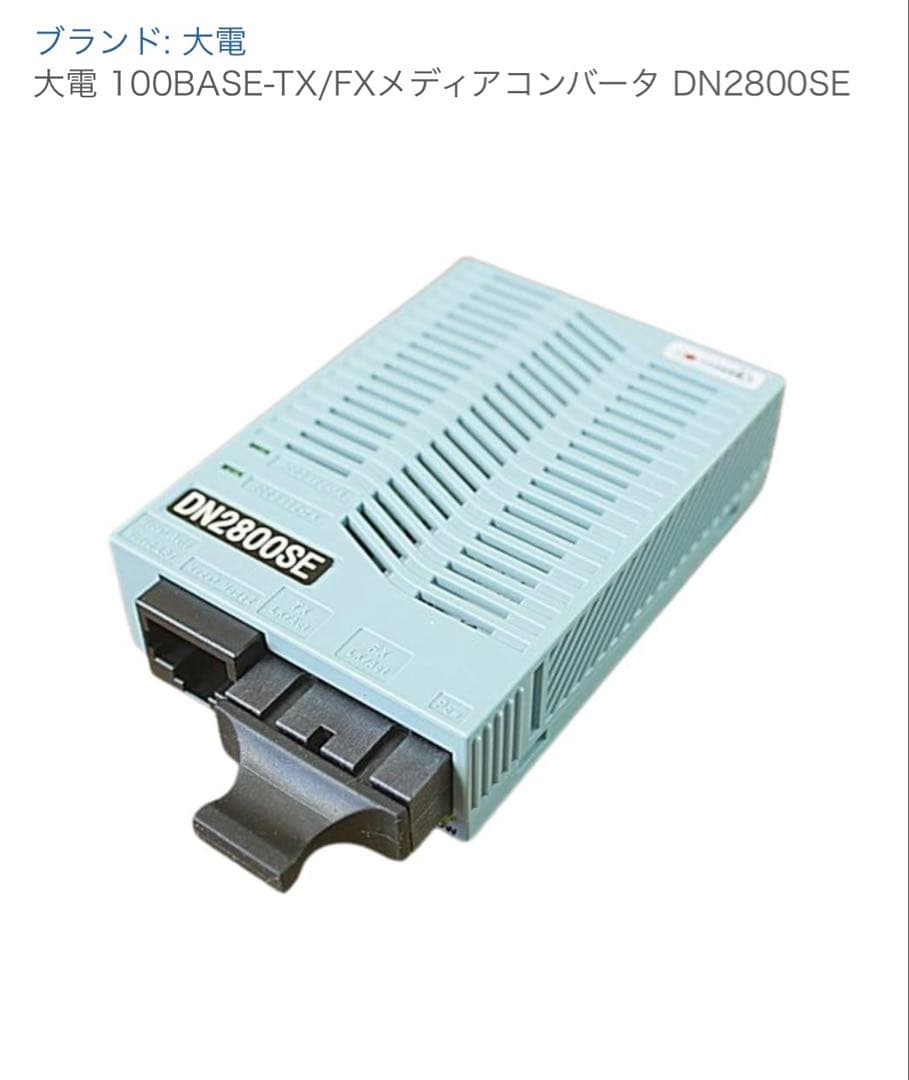 大電 100BASE-TX/FXメディアコンバータ DN2800SE