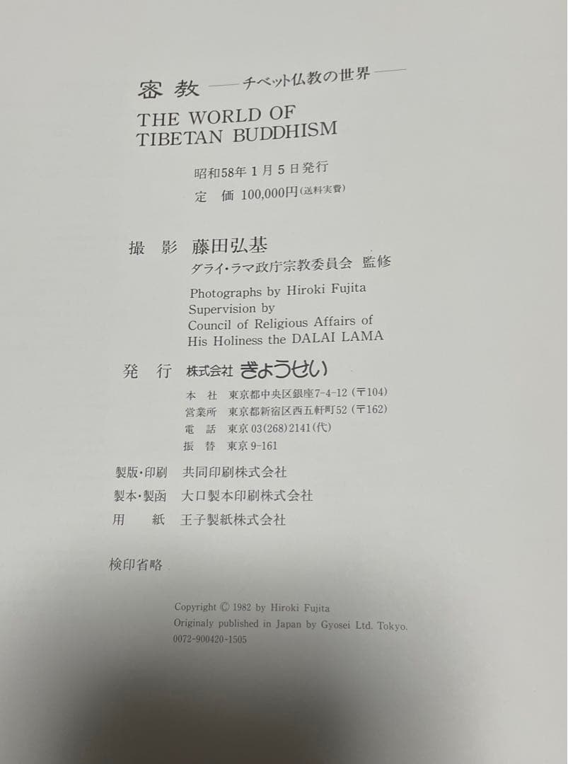 密教 チベット仏教の世界 写真集 藤田弘基 図録