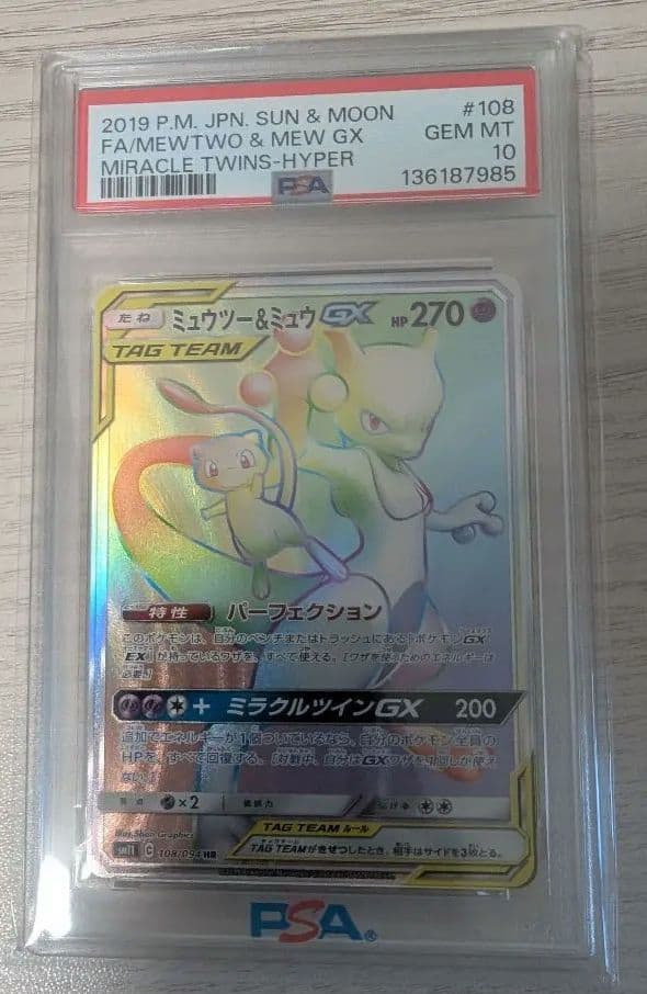 【PSA10】ミュウツー&ミュウGX HR SM11 108/094 ポケカ