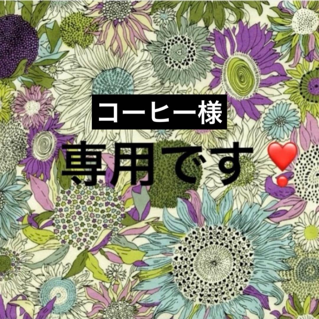 コーヒー様 リクエスト 2点 まとめ商品