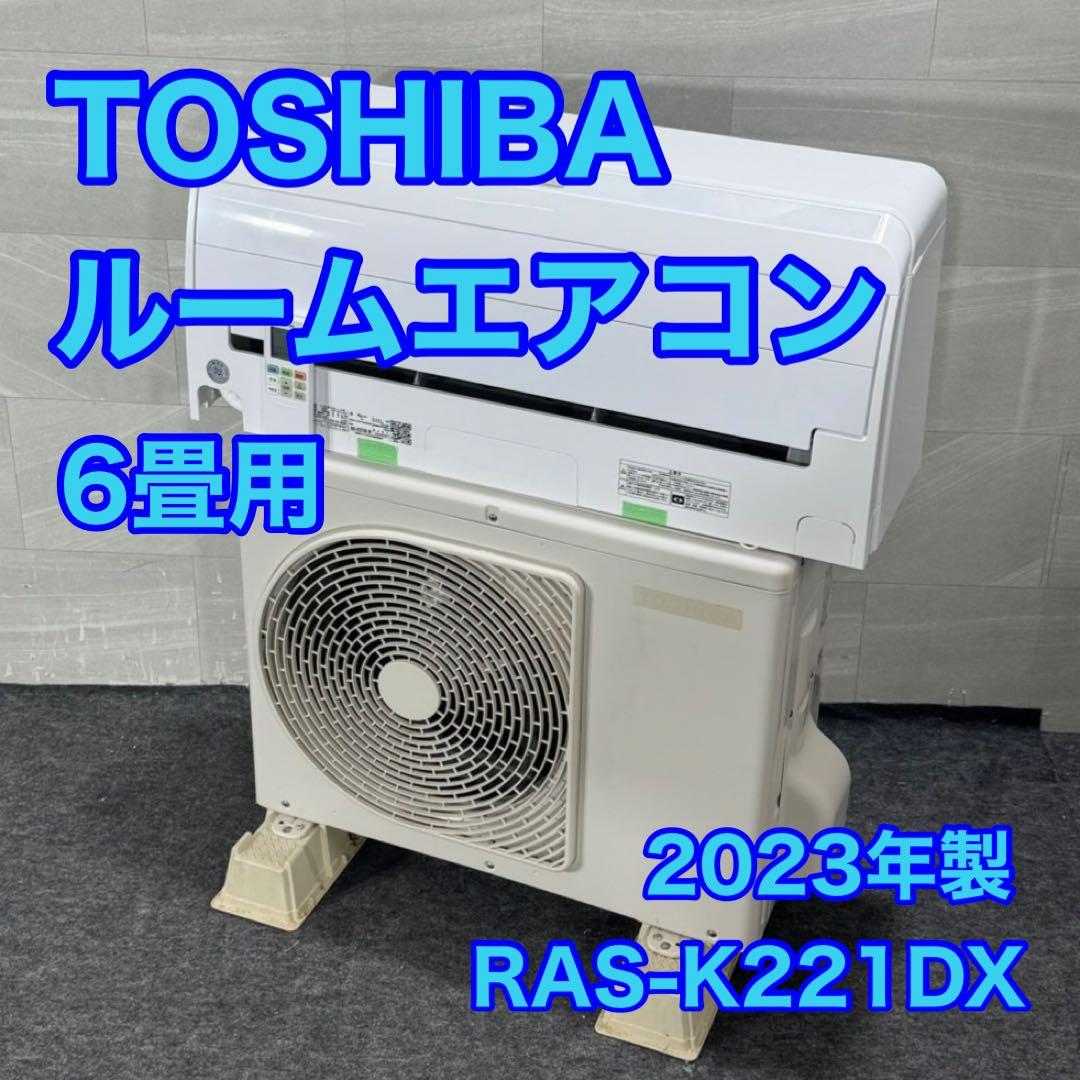 TOSHIBA ルームエアコン 6畳用 2023年 高年式 格安 d4513