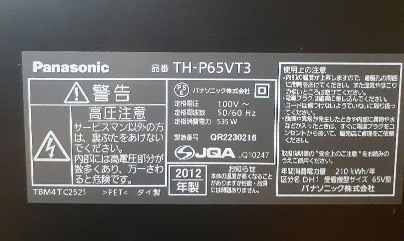 Panasonic TH-P65VT3 65インチ プラズマテレビ2012年