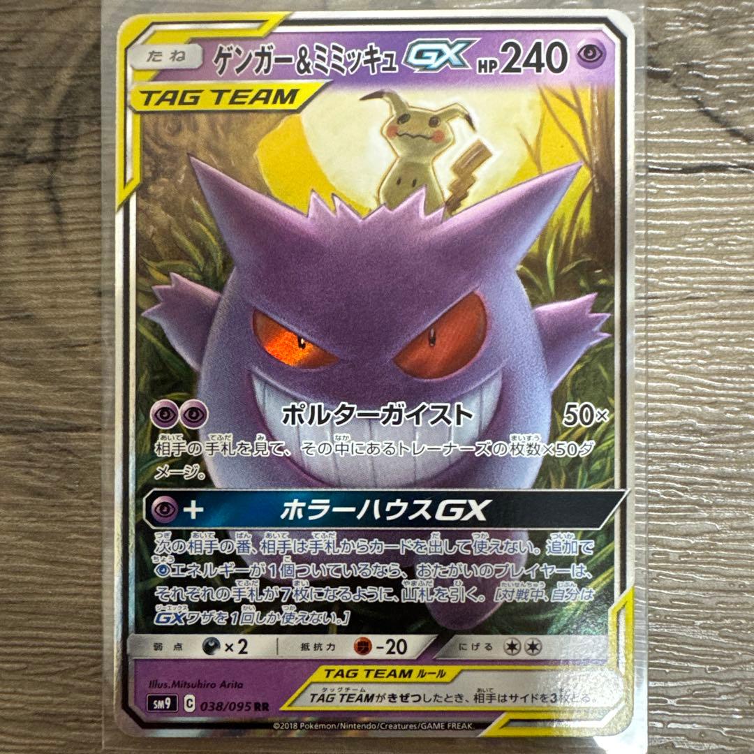 ゲンガー＆ミミッキュGX RRとSR SM9 タッグボルト 038/0