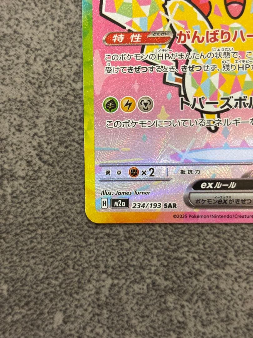 ラ*き様 ピカチュウ ex SAR 234/193