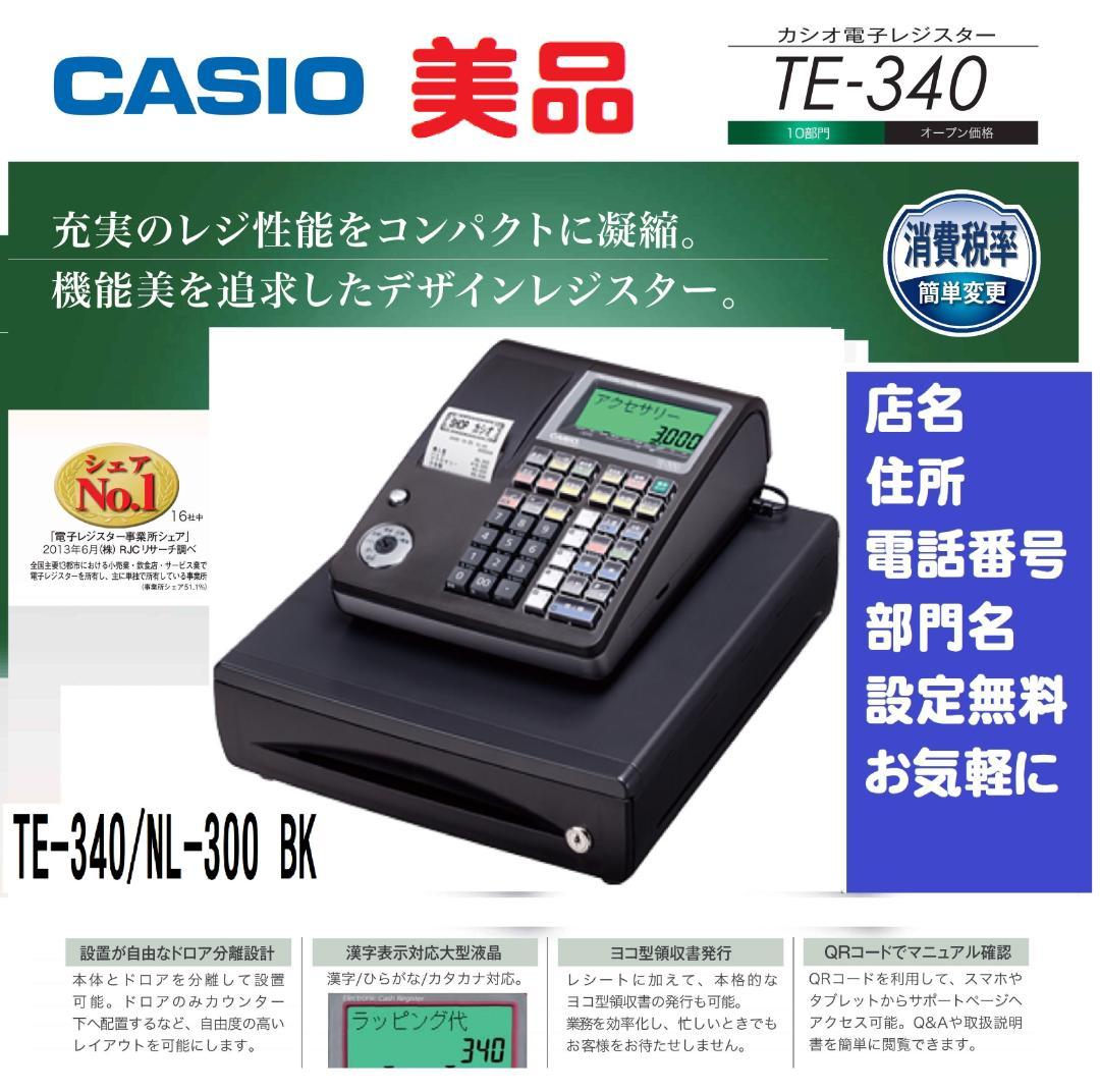 美品人気の黒211設定無料カシオ　TE-340　NL-300インボイスレジスター