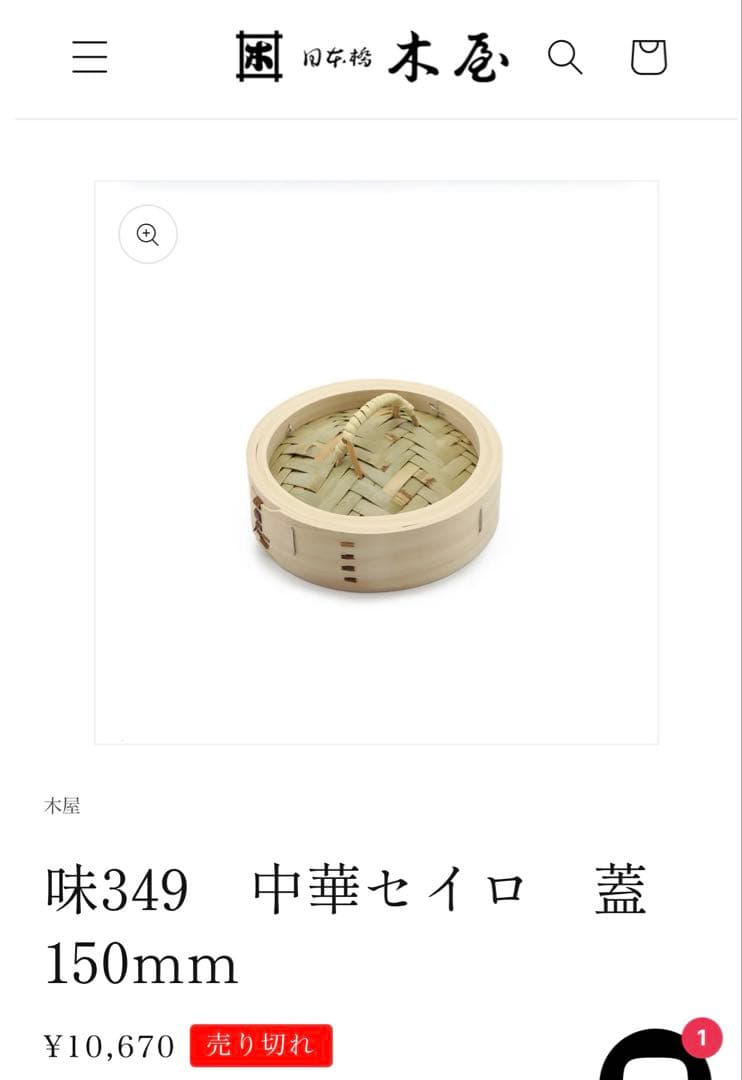 日本橋　木屋　せいろ