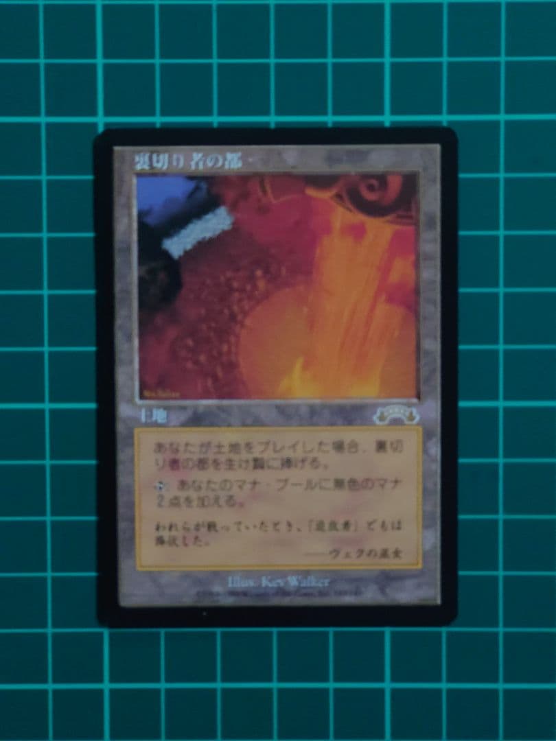 MTG 裏切り者の都/City of Traitors [EXO]土地R（日）