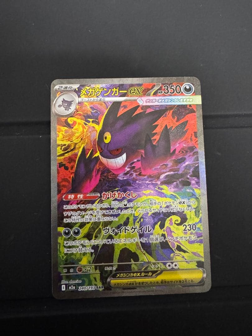 あ*う様 メガゲンガーex ポケモンカード