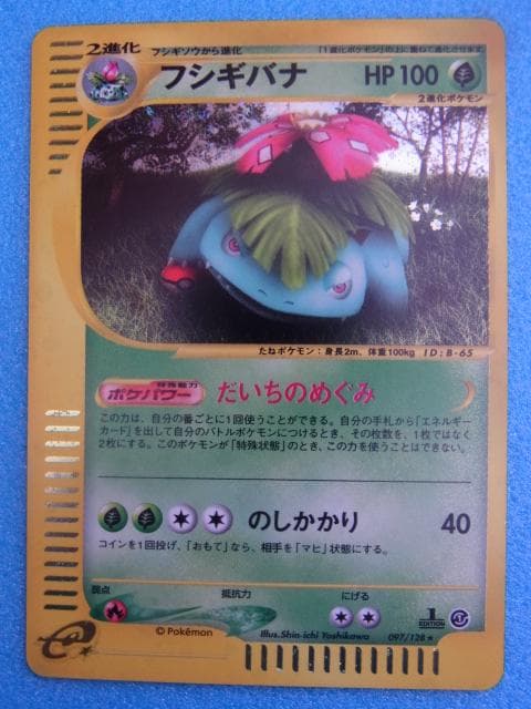 ポケモンカード　フシギバナ　HP100　097/128　ポケットモンスター