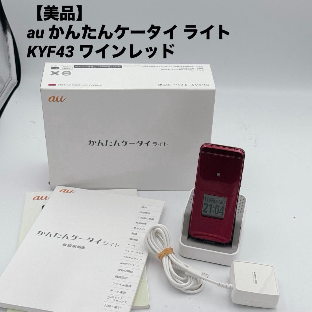 【ほぼ未使用】au かんたんケータイ ライト KYF43 ワインレッド