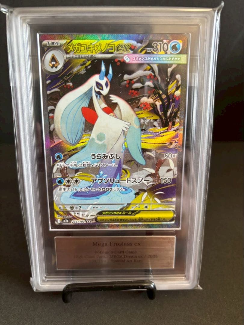 世界に3枚ARS10 メガユキメノコSAR