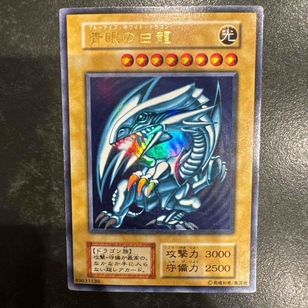 遊戯王 ブルーアイズホワイトドラゴン 初期レア 初期ブル