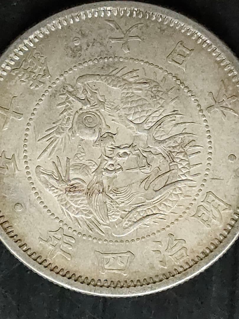 旭日竜小型,大型50銭銀貨/明治4年2個セット、④