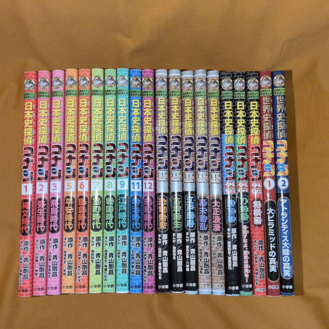 名探偵コナン 歴史まんが 日本史探偵 世界史探偵 全20冊