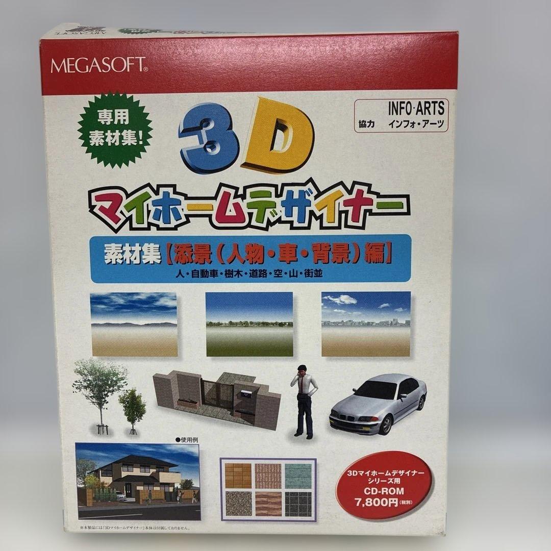 MEGASOFT 3Dマイホームデザイナー 素材集　　添景(人物・車・背景)編