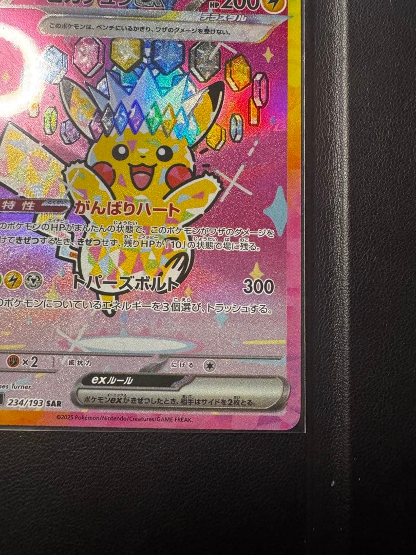 ピカチュウ EX 200 HP 雷タイプ234/193 sar