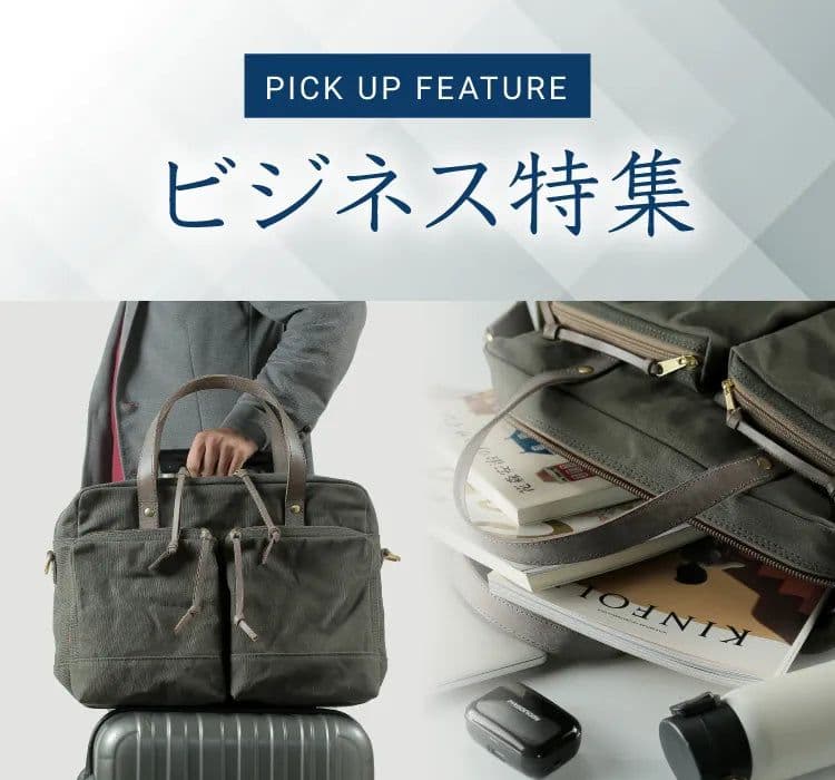 日乃本帆布　ビジネスバッグ