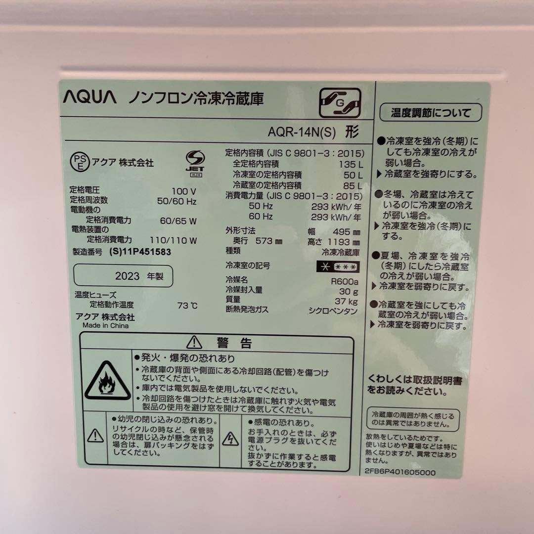 シルバー 2ドア冷蔵庫AQUA23年製135L AQRー14N(S) アクア