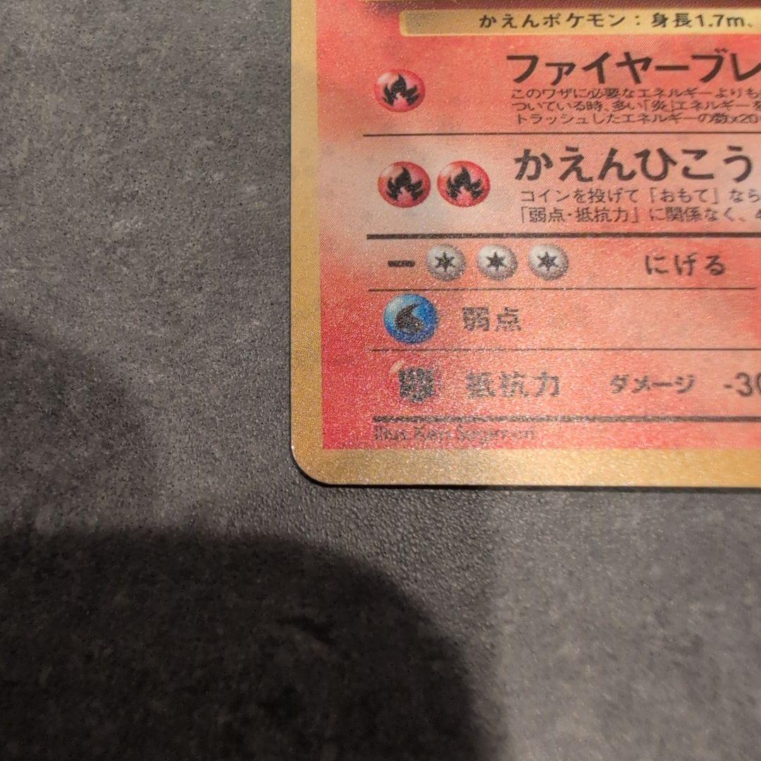 ポケモンカード　カツラのリザードン　旧裏