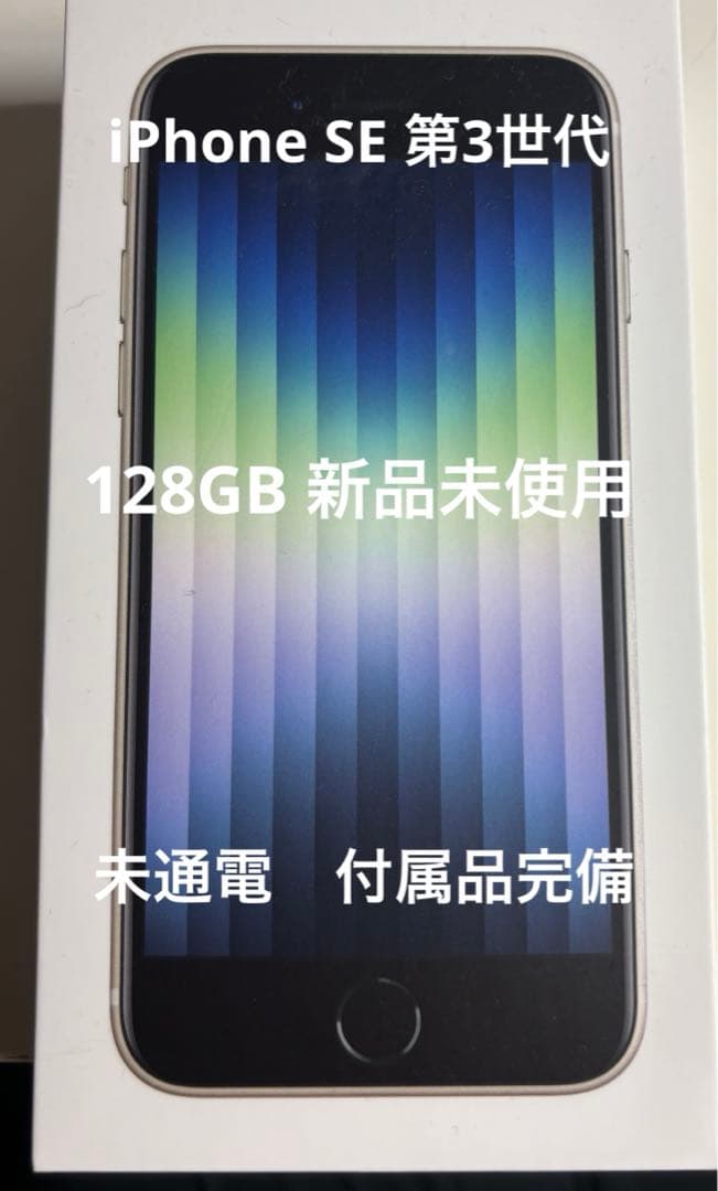 新品　Apple iPhone SE (第3世代) スターライト128GB