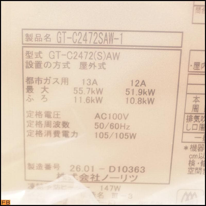 未開封 NORITZ 風呂給湯器 GT-C2472SAW 都市ガス 2025年製