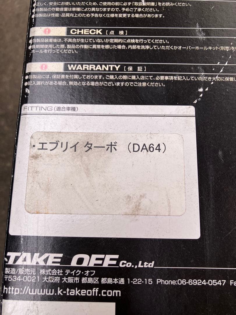 プロフ説明必読。エブリィワゴンDA64W テイクオフ プッシュンSSブロオフ。