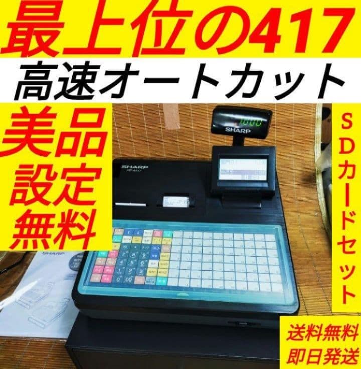 シャープレジスター　XE-A417　PC連携売上管理　最上位機種　418889