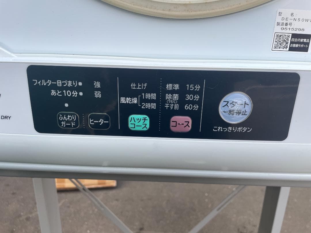 札幌市引取限定 日立 衣類乾燥機 DE-N50WV 2019年製 スタンド付