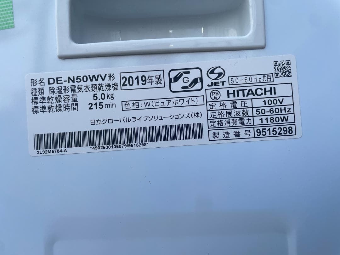 札幌市引取限定 日立 衣類乾燥機 DE-N50WV 2019年製 スタンド付